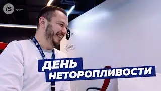 День неторопливости в ISsoft