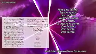 День Победы - Д. Тухманов (Солист, Хор) (вариация) (Ноты и Видеоурок для фортепиано) (piano cover)
