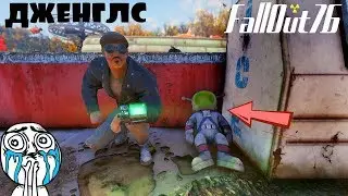 FallOut 76 ДЖЕНГЛС