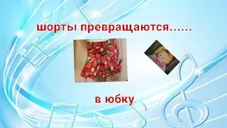 Если девочка не хочет носить шорты, то их можно 
