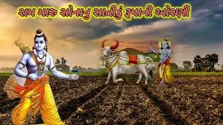 રામ મારે સોનાનુ સાતીડુ રૂપાની ઓરણી || Radhe Krishna kirtan કીર્તન લખેલ છે