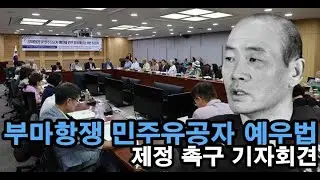 부마항쟁 및 민주유공자 예우법 제정 촉구 기자회견 LIVE