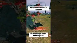 Настоящая подстава от союзника 😡 #рек