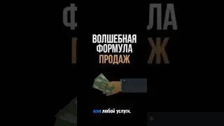 Волшебная формула продаж. Секрет, который поможет продать любой товар или услугу.