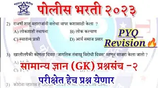 पोलीस भरती 2023 | सामान्य ज्ञान (GK) प्रश्नसंच -2 | परीक्षेत असेच प्रश्न येणार | police bharti GK