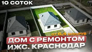 Дом в Краснодаре на 10 сотках от 6,4 млн рублей. ИЖС