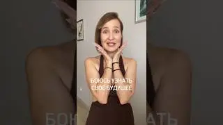 А вам страшно узнать свое будущее?