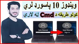 administrator password windows 10 remove in pashto/د وینډوز 10 پاسورډ لرې کول طریقه
