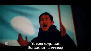 Кэскил Баишев - Хотугу былаахпыт [Ырыа тыла | Текст песни | Lyrics]