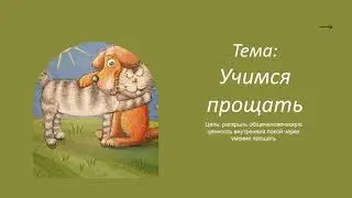 самопознание 2 класс 20 урок Учимся прощать