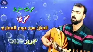 جديد وحصري 2020 عزف منفرد حزين جدآ مقام الصبا/ الفنان سيد حيدر العماري