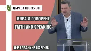 ВЯРА И ГОВОРЕНЕ/FAITH AND SPEAKING