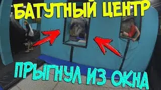 ►VLOG | РОМАН ПАРКУРЩИК В БАТУТНОМ ЦЕНТРЕ