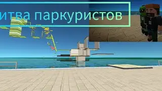 битва между 2 паркуристами ССБ2! мего паркур