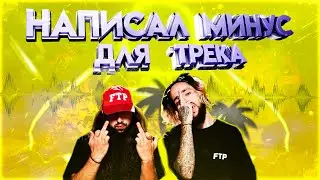 ПЕРЕБИЛ ТРЕК SUICIDEBOYS В FL STUDIO 20!!!