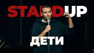 Stand Up Саша Киселев - про детей и детство
