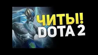 CКАЧАТЬ НОВЫЙ ЧИТ DOTA 2 2018 РАБОТАЕТ БЕСПЛАТНО ПРИВАТНЫЙ ДОТА 2