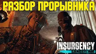 Разбор Прорывника Insurgency Sandstorm