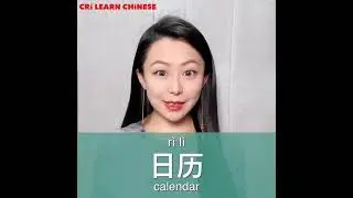 Learn Chinese in 1 min: How to say 