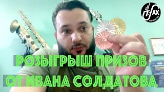 Розыгрыш призов от Ивана Солдатова