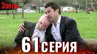 Эзель Турецкий Сериал 61 Серия (Длинная версия)