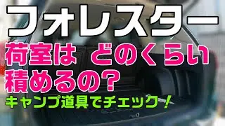 フォレスターの荷室、どのくらい積める？〈キャンプ道具〉 【SUBARU FORESTER】