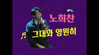 노희찬 '그대와 영원히' live
