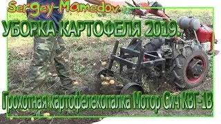 ➤УБОРКА КАРТОФЕЛЯ 2019. ГРОХОТНАЯ КАРТОФЕЛЕКОПАЛКА МОТОР СИЧ КВГ-1В