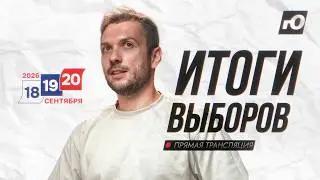 ИТОГИ ВЫБОРОВ. Смотрим экзит-поллы, подсчёт голосов и обсуждаем будущее России
