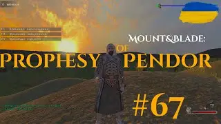 Йдемо війною на Баккус Prophesy of Pendor в Mount & Blade: Warband #67