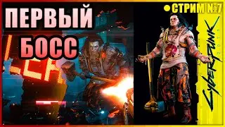 🔴ПЕРВЫЙ БОСС👑 CYBERPUNK 2077 | МАКСИМАЛЬНАЯ СЛОЖНОСТЬ | №7