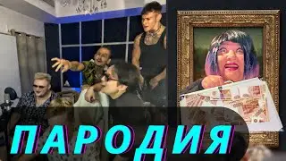 MORGENSHTERN, The Limba, NILETTO, Boombl4 - СКОЛЬКО СТОИТ ЛЮБОВЬ ПАРОДИЯ МОРГЕНШТЕРН БУМЫЧ