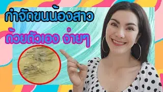 วิธีกำจัดขนน้องสาว bikini wax l พร้อมเล่าประสบการณ์อย่างออกรส!! l แรบบิทมาแชร์
