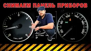 How to remove the instrument panel on a Land Rover Discovery 4