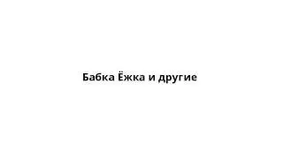 Бабка Ёжка и другие