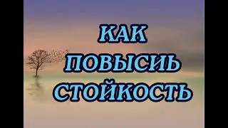 КАК ПОВЫСИЬ СТОЙКОСТЬ