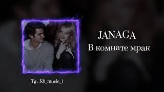 JANAGA - В КОМНАТЕ МРАК ( С ТЕКСТОМ ) КАРАОКЕ
