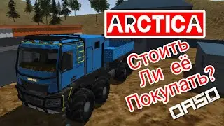 СТОИТЬ ЛИ ПОКУПАТЬ АРКТИКУ В ОРСО? И ПОЧЕМУ МНОГИЕ РАСТРАИВАЮТСЯ ПОСЛЕ ПОКУПКИ?