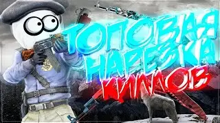 Ленивая нарезочка!- CS GO МоНтАж! Топовая музыка!
