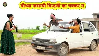 बोध्यो फसग्यो बीन्दणी का चक्कर म || पता नहीं था ऐसा हो जाएगा? Marwadi Don Comedy