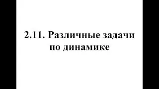 Физика. Тема 2.11. Различные задачи по динамике