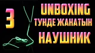 ТҮНДЕ ЖАНАТЫН НАУШНИК | Қазақша UNBOXING