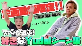 【企画動画のみ】ファンが選んだYudai集【よかろうもん/YOKARO-MON/切り抜き/まとめ】