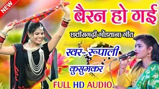 | बैरन हो गई | बहुत ही सुंदर | गोंडवाना गीत | सुप्रसिद्ध गोंडवाना गायिका रूपाली कु. जी की आवाज मै |