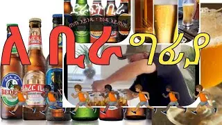 ለ ቢራ ግፊያ@ebs@ebc@fana-ethio hotels|tours|music