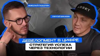 ДЕВЕЛОПМЕНТ В ЦИФРЕ. СТРАТЕГИЯ УСПЕХА ЧЕРЕЗ ТЕХНОЛОГИИ | Николай Подолян и Сергей Евсеев