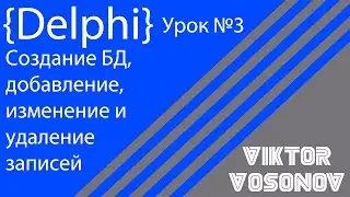 DELPHI Урок 3 Создание БД, добавление, удаление, изменение записей