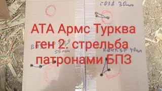 Ата Турква Ген 2 стрельба патронами БПЗ сп, голд и кентавр.