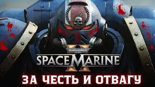 Warhammer 40000 Space marine 2 / # 2 часть прохождения . #warhammer #warhammer40k #игры #totalwar