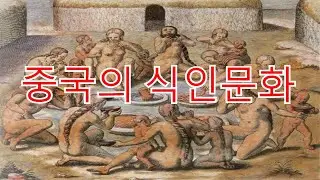 중국의 식인문화를 살펴보자 (혐주의 시청주의) #1